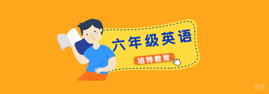 六年级英语一对一课程