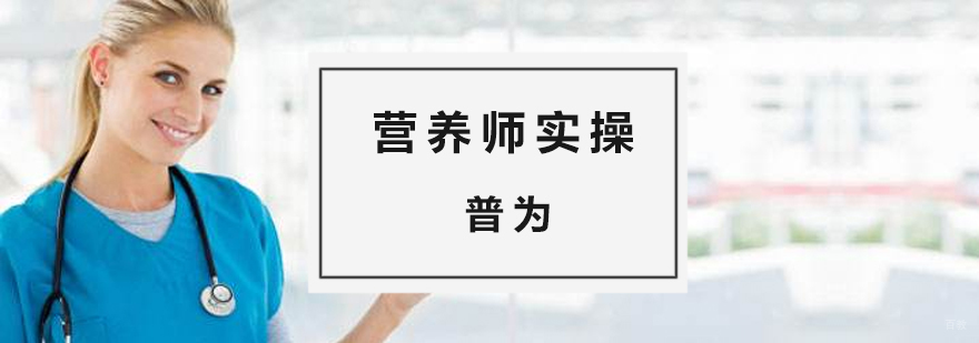 营养师实操课堂