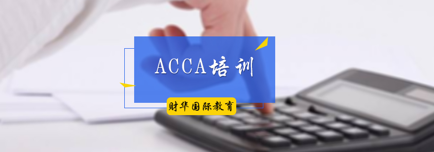 ACCA培训