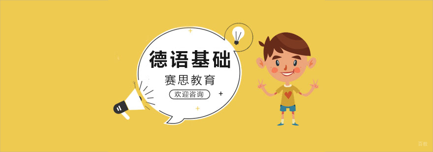 青岛德语基础课程