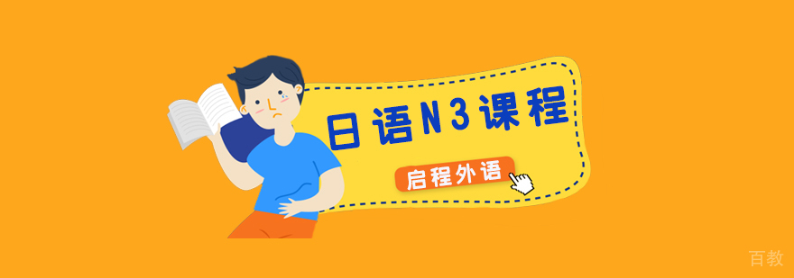 日语N3全日制班