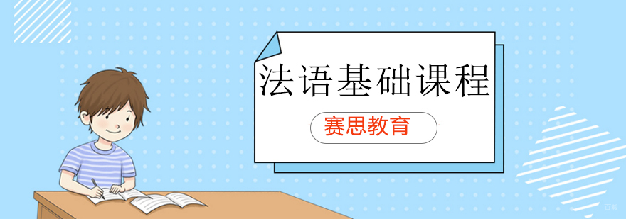 赛思外语法语基础课程