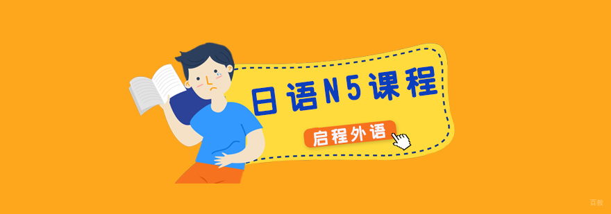 日语N5周末班