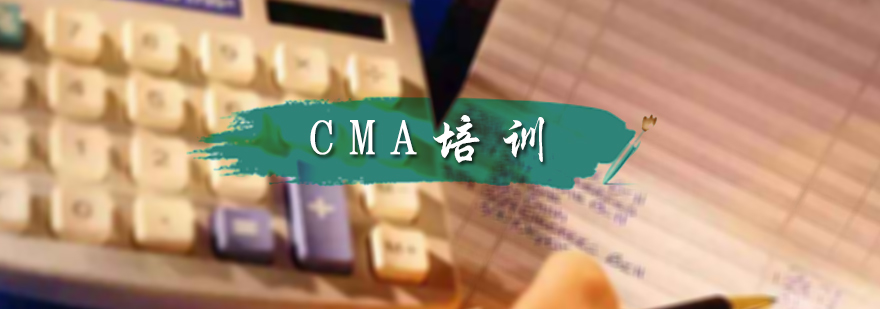 CMA培训