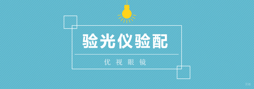 上海验光仪验配培训
