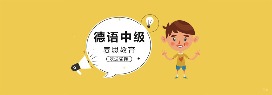 德语课堂实景教学