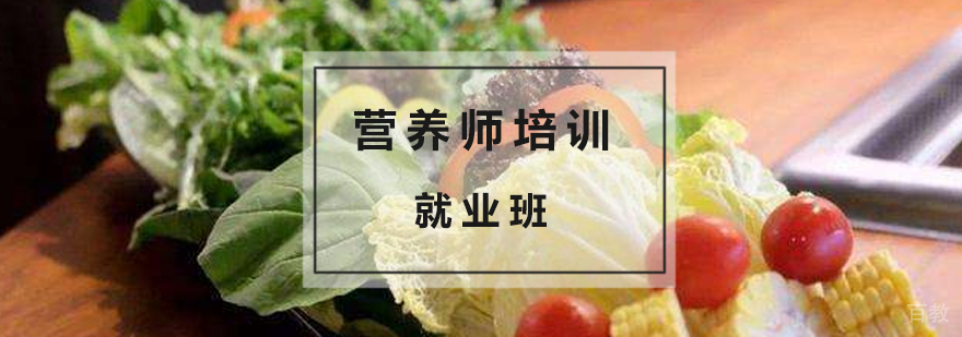 上海营养师培训班