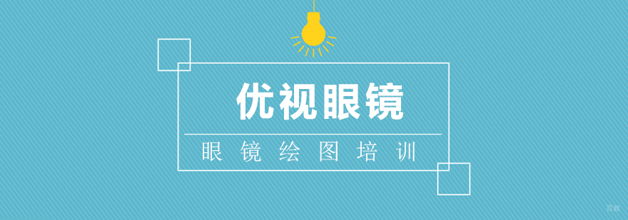 上海眼镜绘图培训