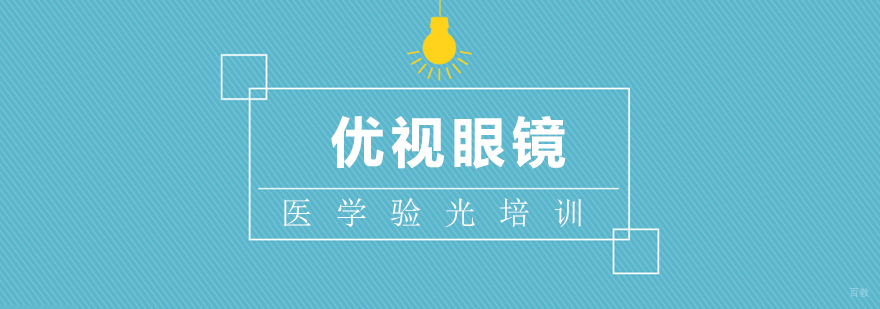 上海医学验光培训