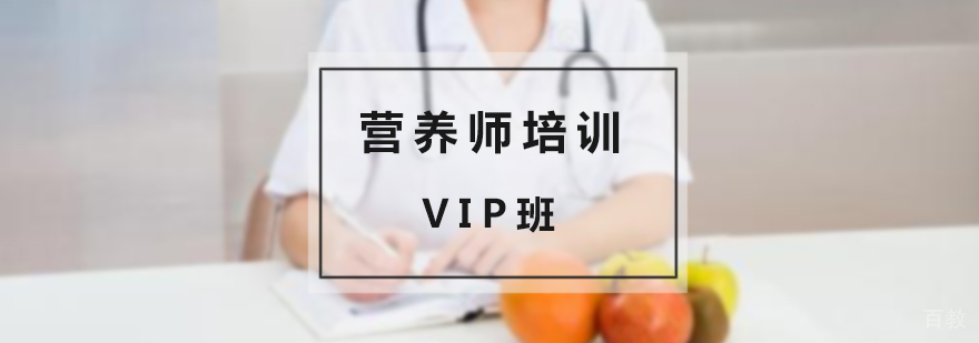 上海营养师培训VIP督管班