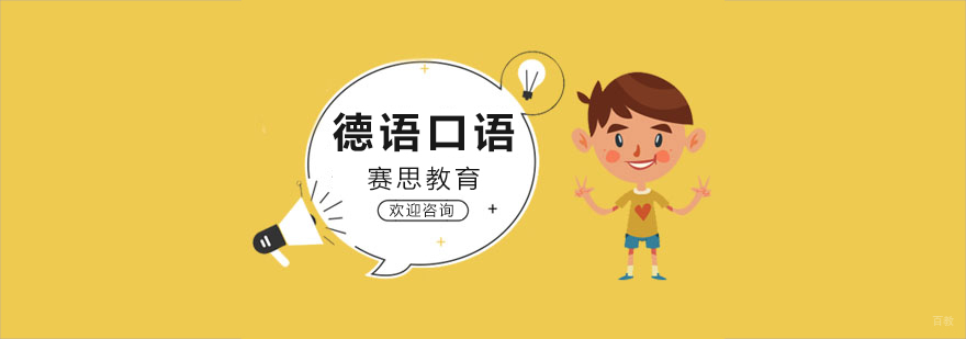 青岛德语口语课程