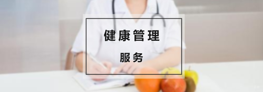 企业健康管理服务场景