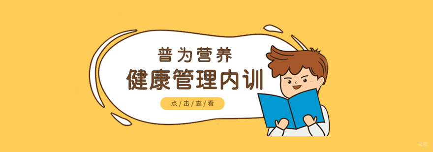 上海企业健康管理内训