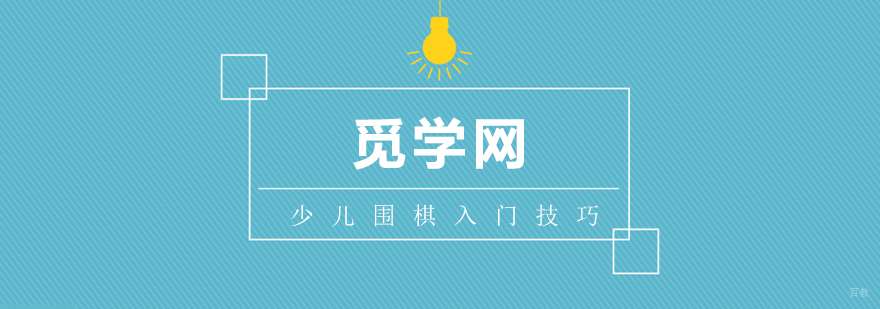 少儿围棋的入门技巧
