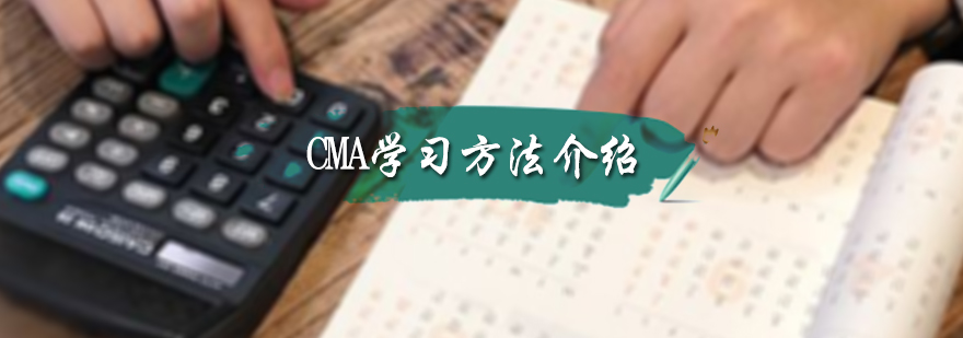CMA学习方法介绍