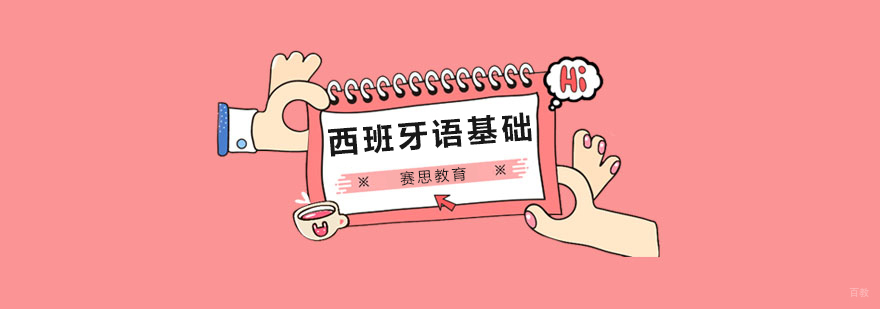 赛思西语发音指导课堂