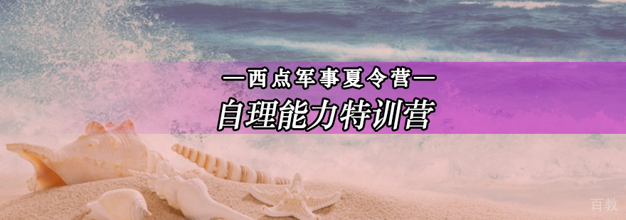 青少年自理能力特训课程实景