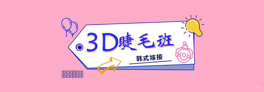 韩式3D嫁接睫毛班