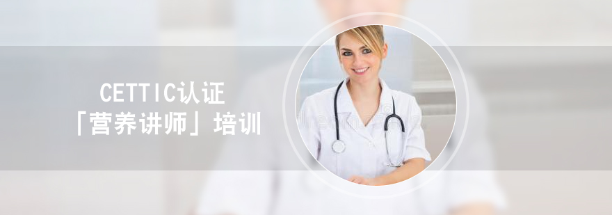 上海CETTIC认证「营养讲师」培训