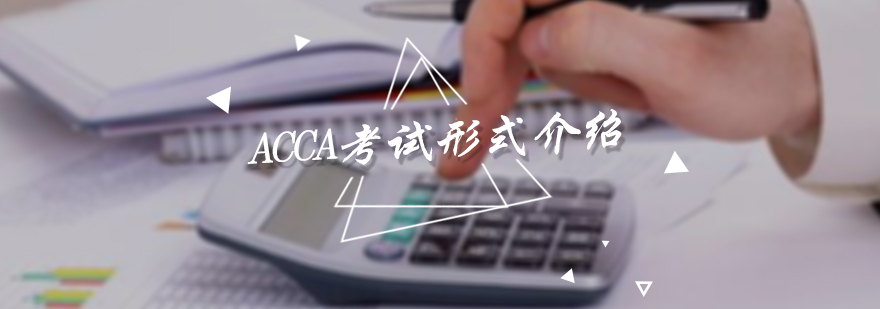 ACCA考试形式介绍