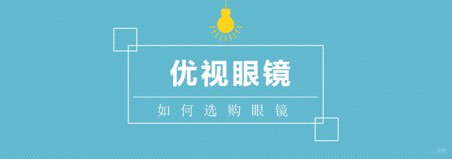 上海如何选购眼镜