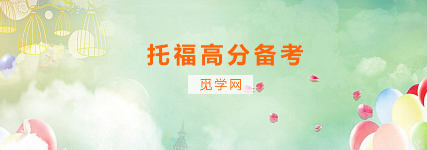托福备考三个方法