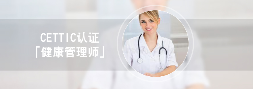 上海CETTIC认证「健康管理师」培训课程