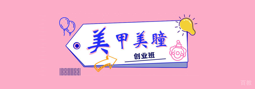 美甲美睫创业班