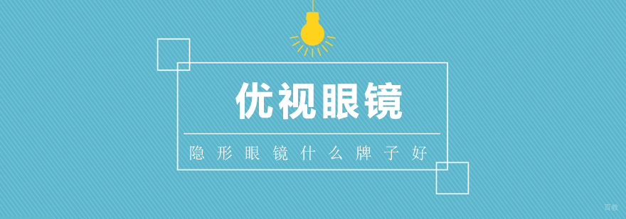 上海隐形眼镜什么牌子好