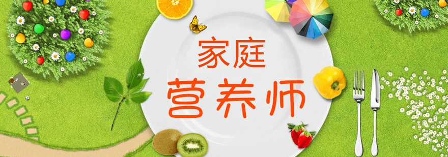 上海CETTIC认证「家庭营养师」培训课程