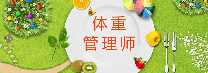 上海CETTIC认证「减重指导师」培训