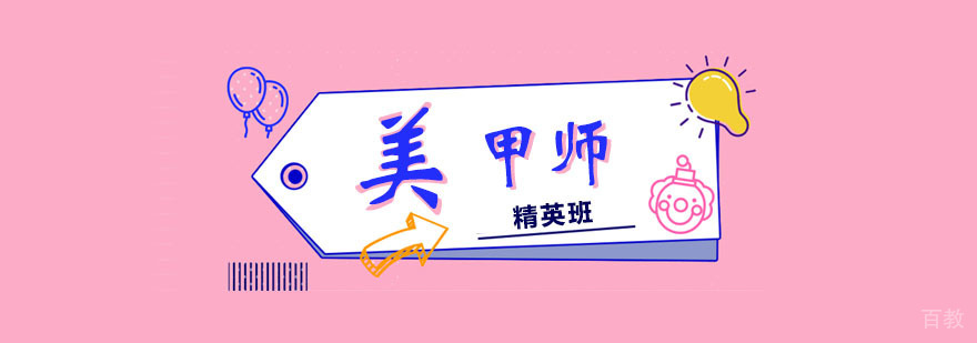 美甲师精英班