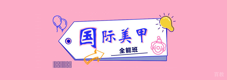 国际美甲全能班