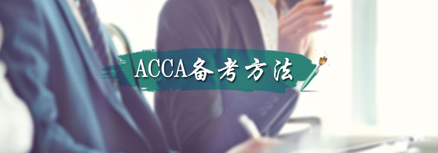 ACCA备考方法