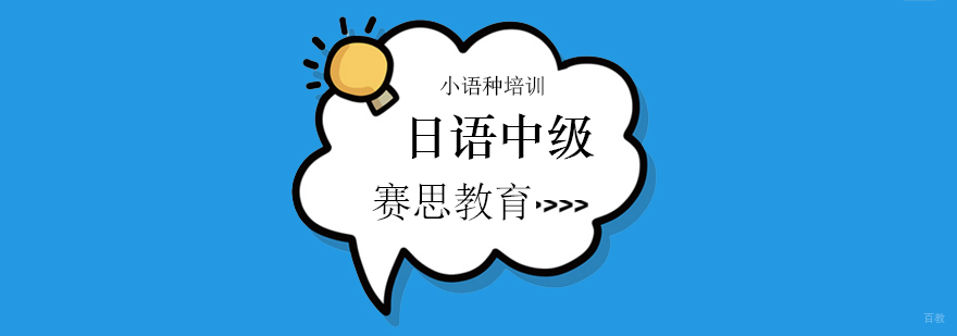 青岛日语中级课程-赛思外语教学实景