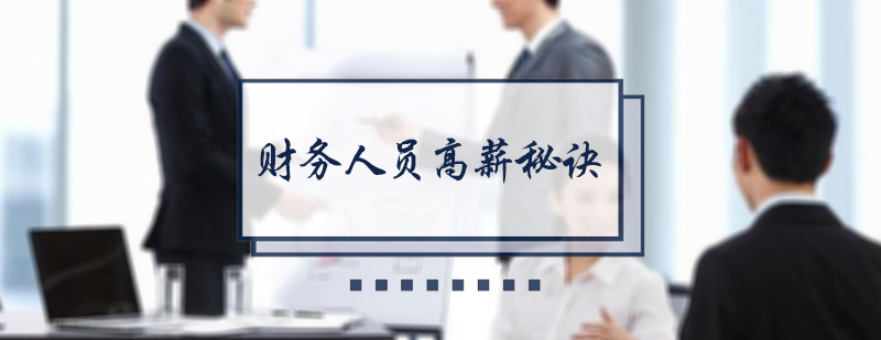 财务人员高薪秘诀