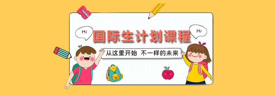 国际生计划课程