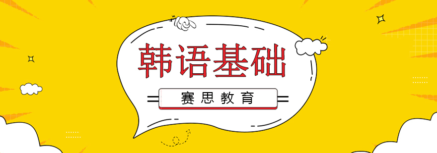 青岛韩语发音指导-赛思外语课堂实拍