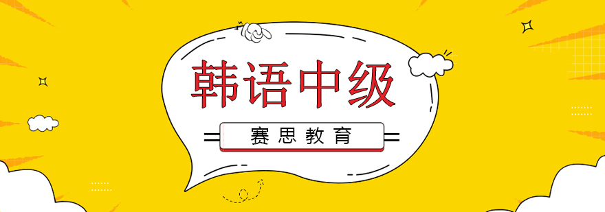 青岛韩语中级课程教学实景