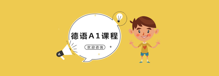 德語(yǔ)A1課程