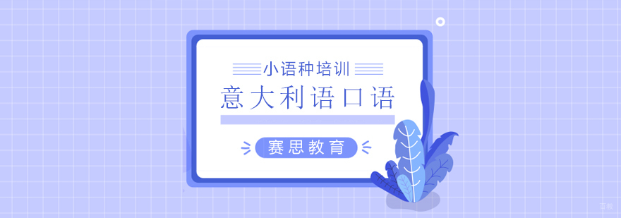 青岛意大利语口语培训-赛思外语课程实景