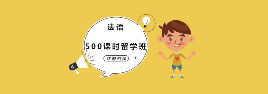 法語500課時(shí)留學(xué)班