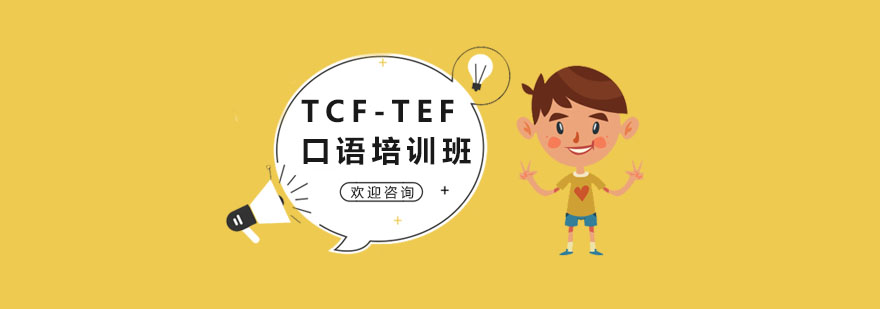 TCF-TEF口語培訓班