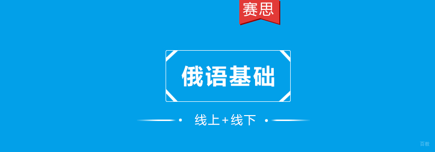 青岛俄语基础课程-赛思外语培训