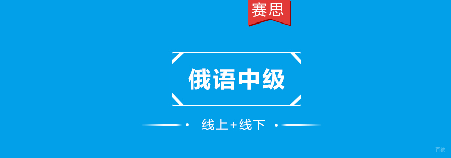 青岛俄语中级课程教学实景