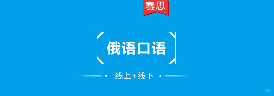 青岛俄语分级口语课程-赛思外语培训中心