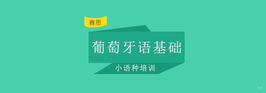 赛思外语葡萄牙语课堂实景
