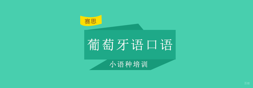 青岛葡萄牙语口语培训分级课程