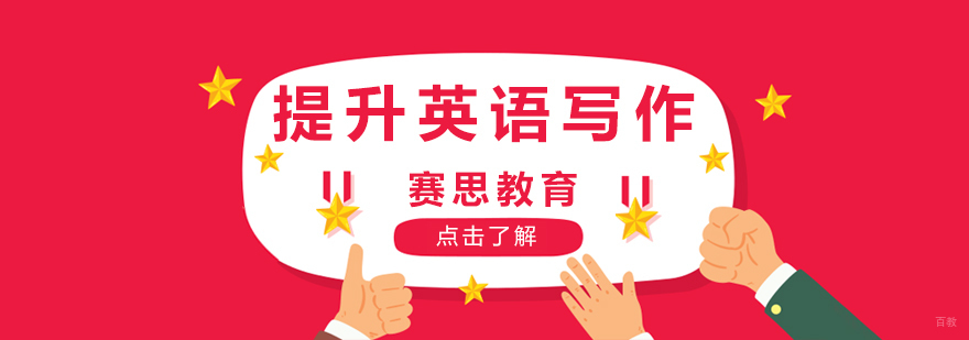 英语写作系统培训 赛思外语教学实景