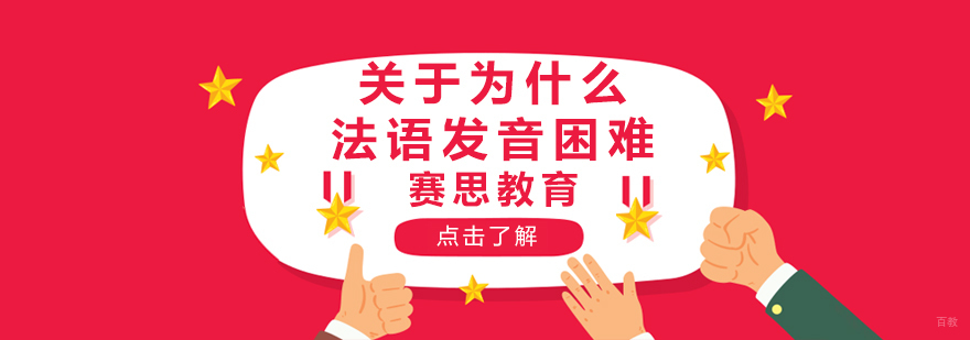 法语发音训练课程